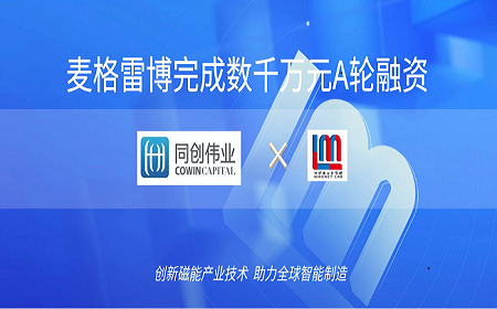 喜訊｜同創(chuàng)偉業(yè)獨(dú)家領(lǐng)投，麥格雷博完成數(shù)千萬元A輪融資