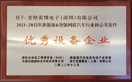 開年大吉！麥格雷博榮獲新能源&智能網(wǎng)聯(lián)汽車行業(yè)核心零部件“優(yōu)秀設(shè)備企業(yè)”