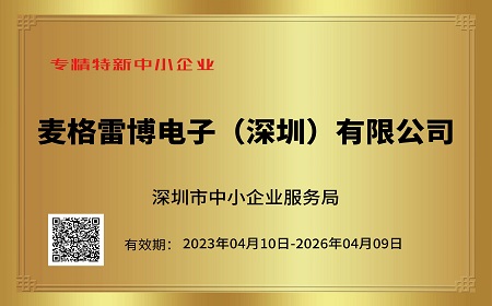 喜訊｜祝賀麥格雷博榮獲深圳市“專精特新”企業(yè)稱號(hào)