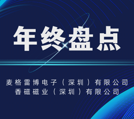 2024年麥格雷博年終盤(pán)點(diǎn)