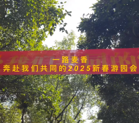 一路?“麥香”游園會(huì)圓滿(mǎn)成功